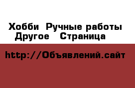 Хобби. Ручные работы Другое - Страница 3 